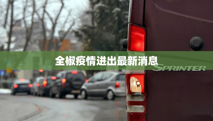 菲律宾疫情溯源最新 菲律宾疫情溯源最新