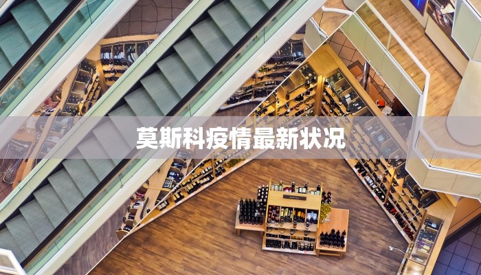 国内最新疫情超市：安全购物新风尚，健康生活有保障