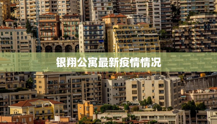 银翔公寓最新疫情情况 银翔公寓最新疫情情况