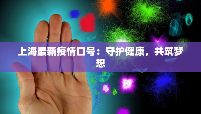 上海最新疫情口号：守护健康，共筑梦想