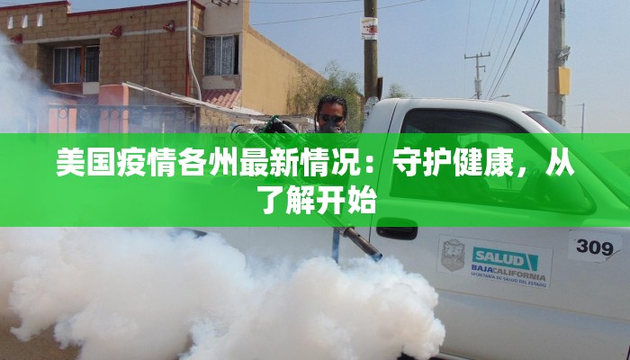 美国疫情各州最新情况：守护健康，从了解开始