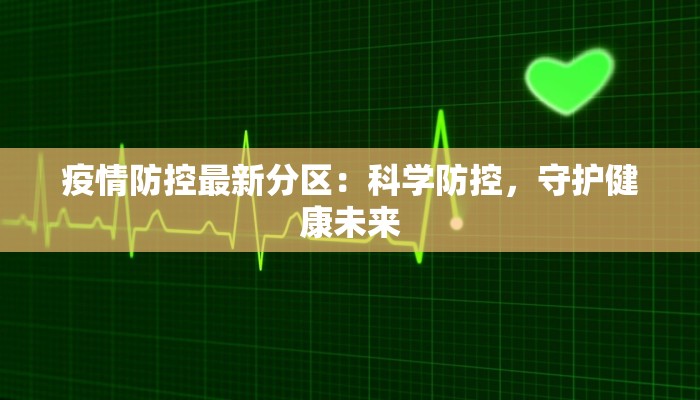 疫情防控最新分区：科学防控，守护健康未来