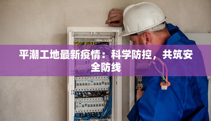 疫情最新报道山东：守护家园的温暖力量