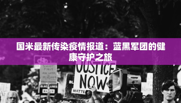 国米最新传染疫情报道:蓝黑军团的健康守护之旅 国米最新传染疫情报道:蓝黑军团的健康守护之旅