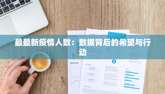最最新疫情人数：数据背后的希望与行动