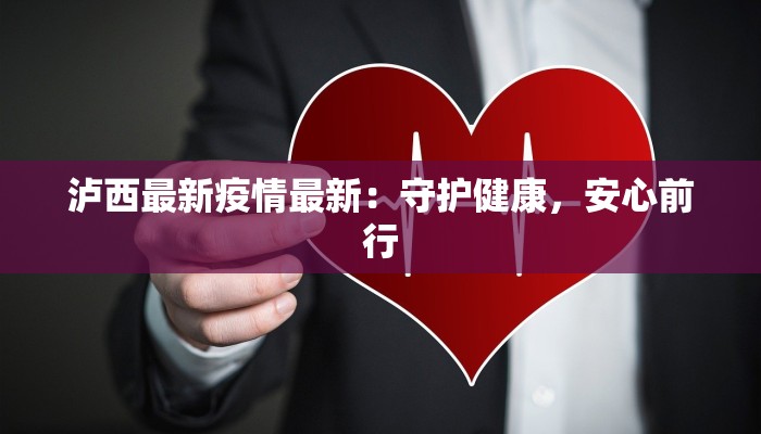 泸西最新疫情最新:守护健康,安心前行 泸西最新疫情最新:守护健康,安心前行