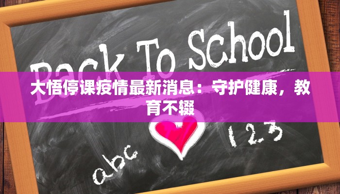 大悟停课疫情最新消息：守护健康，教育不辍