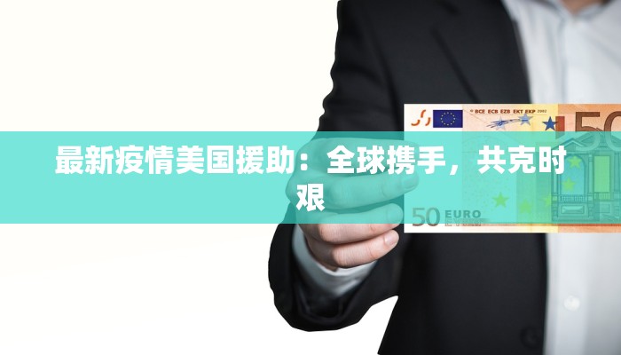 琯溪疫情最新消息实况