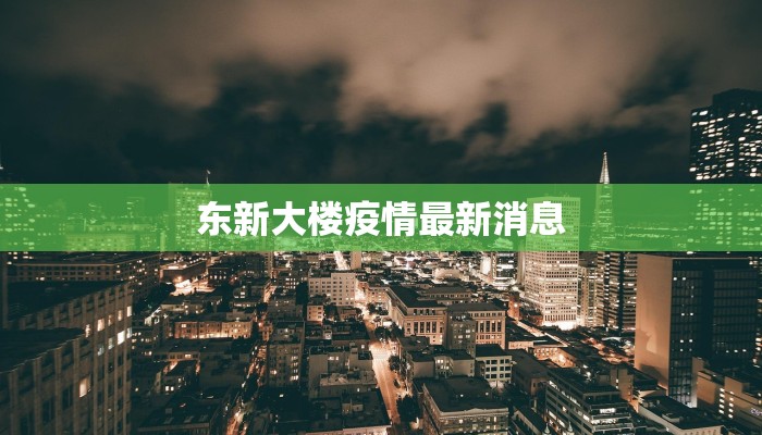 东新大楼疫情最新消息