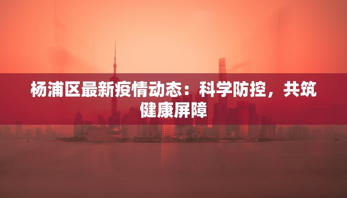 廊坊首例疫情最新情况 廊坊首例疫情最新情况