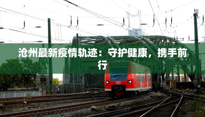 沧州最新疫情轨迹：守护健康，携手前行