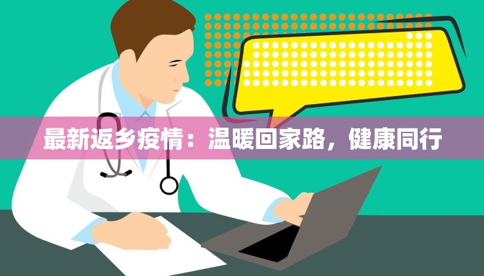 出入胶州最新通知疫情:安心出行,健康守护指南 出入胶州最新通知疫情:安心出行,健康守护指南