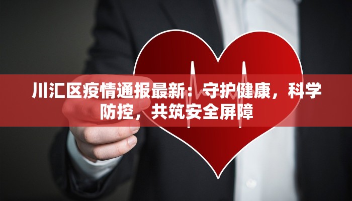 疫情最新状况：重拾健康生活，拥抱美好未来