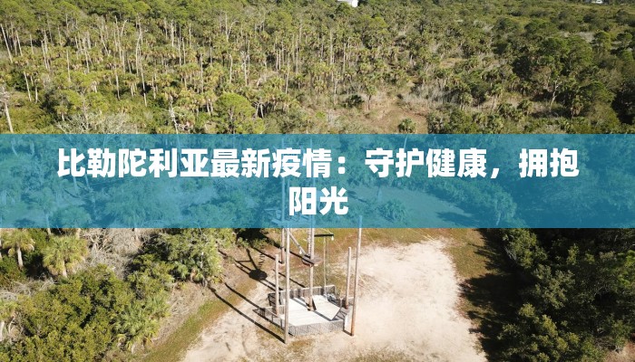 泰安疫情最新消息力明