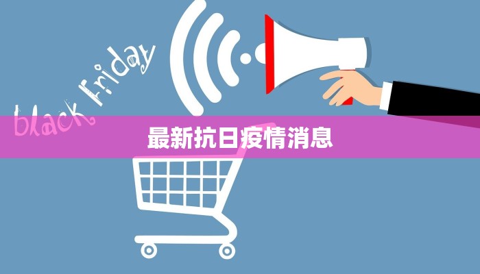 最新抗日疫情消息 最新抗日疫情消息