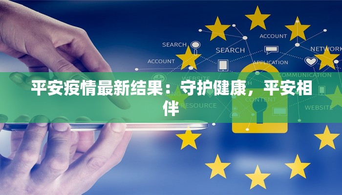平安疫情最新结果:守护健康,平安相伴 平安疫情最新结果:守护健康,平安相伴