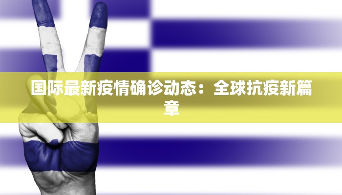 波恩疫情最新通报