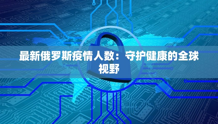 河南最新疫情柳河:守护家园的温暖力量 河南最新疫情柳河:守护家园的温暖力量
