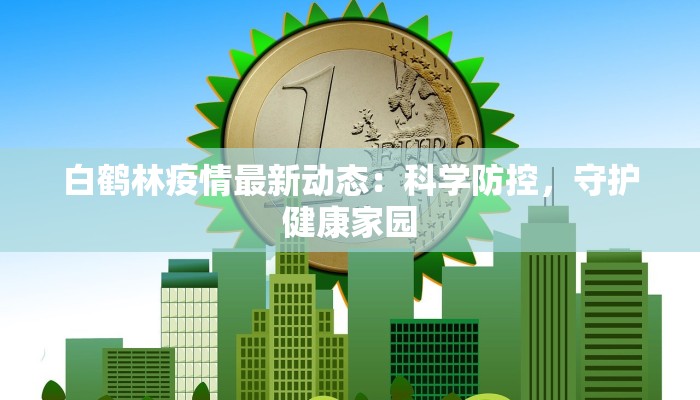 广西来宾疫情报告最新：守护健康，共克时艰