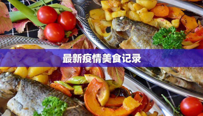 磁县最新疫情通报