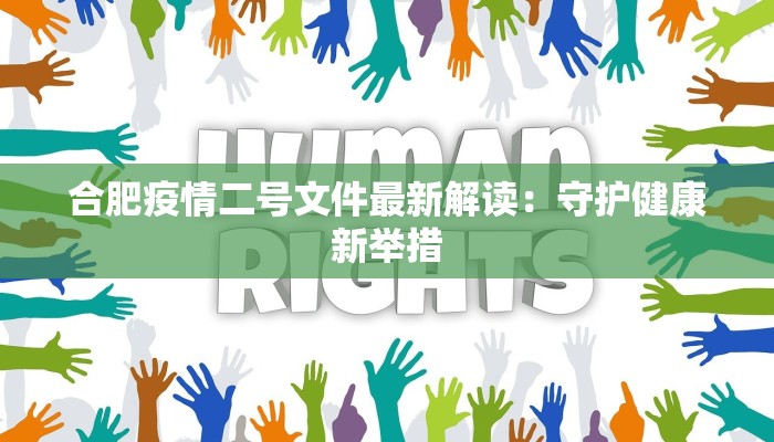 合肥疫情二号文件最新解读：守护健康新举措