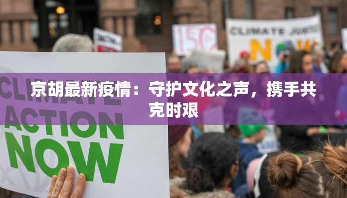 京胡最新疫情:守护文化之声,携手共克时艰 京胡最新疫情:守护文化之声,携手共克时艰