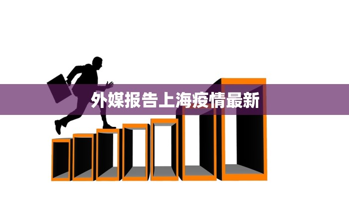 徐州南通疫情最新消息：守护健康，科学防控，共筑安全屏障