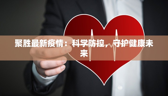 开封疫情最新分组：守护健康，科学防控新篇章