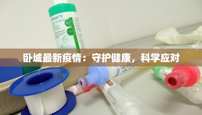 卧城最新疫情：守护健康，科学应对