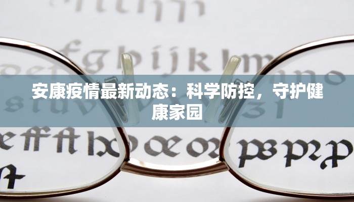 翔安疫情最新报道：守护家园，科学防控共筑健康防线