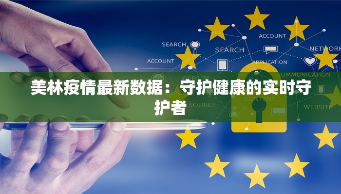 美林疫情最新数据：守护健康的实时守护者