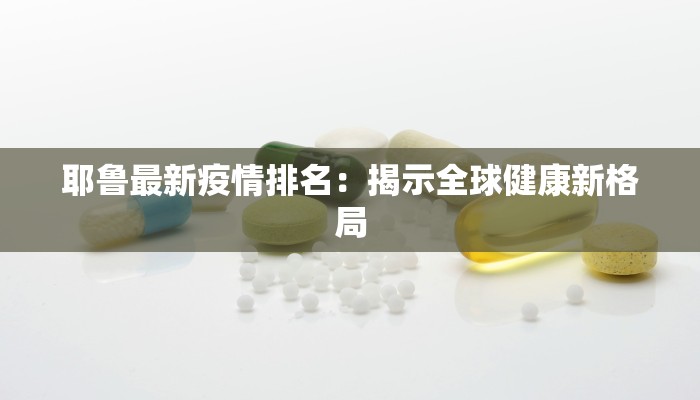 全固最新疫情：守护健康的坚实防线