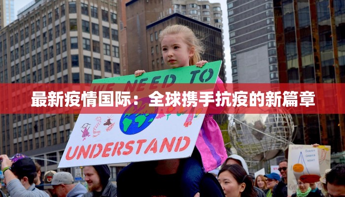 最新疫情国际:全球携手抗疫的新篇章 最新疫情国际:全球携手抗疫的新篇章