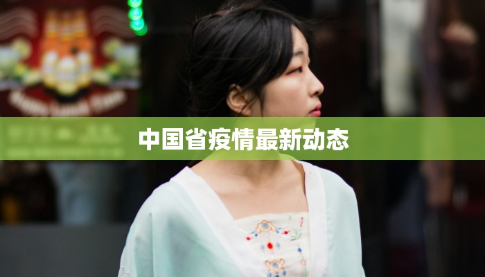 南坪疫情最新通报 南坪疫情最新通报