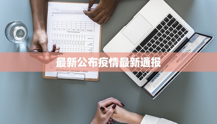 最新公布疫情最新通报