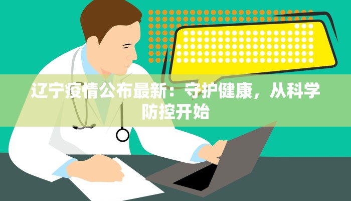 辽宁疫情公布最新：守护健康，从科学防控开始