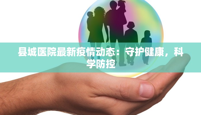 宜章里田最新疫情防控：守护家园的温暖力量