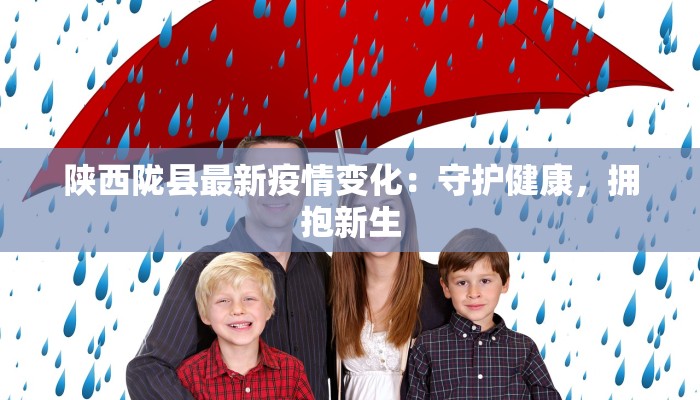 杨武乡最新疫情:科学防控,共筑健康防线 杨武乡最新疫情:科学防控,共筑健康防线