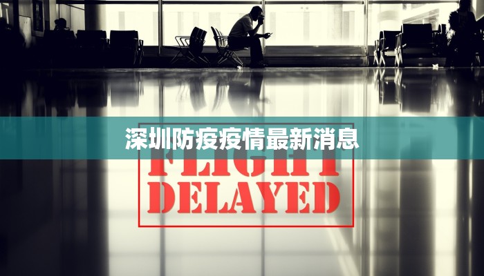 深圳防疫疫情最新消息 深圳防疫疫情最新消息