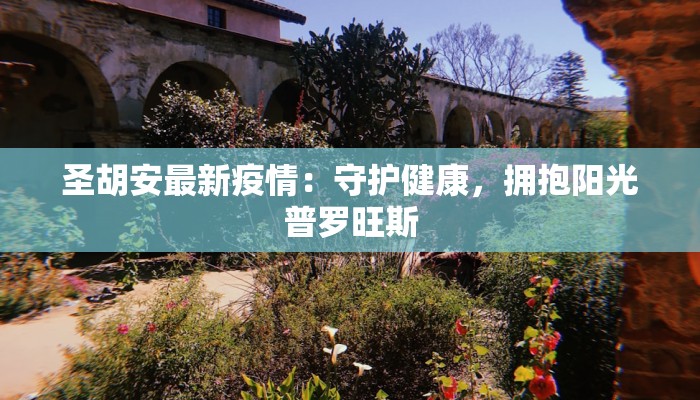 圣胡安最新疫情：守护健康，拥抱阳光普罗旺斯