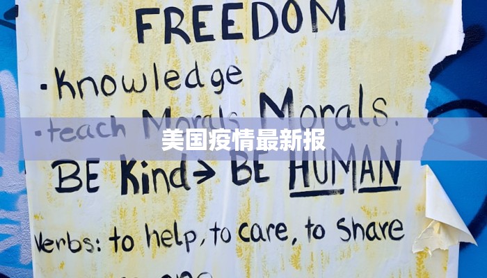 美国疫情最新报 美国疫情最新报