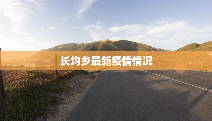 长均乡最新疫情情况