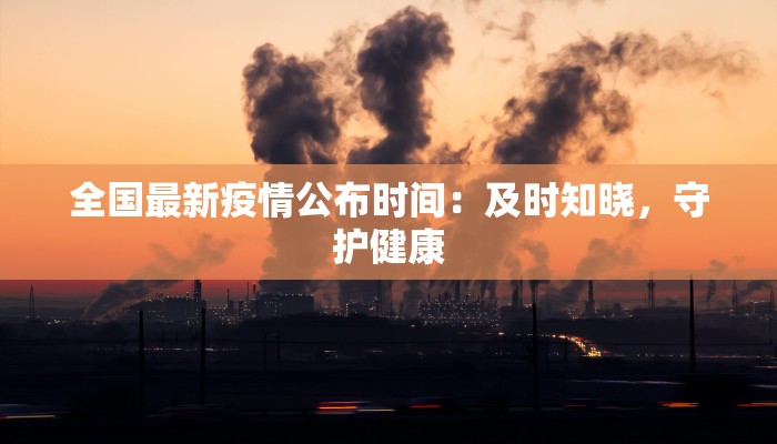 恩施头条最新疫情：科学防控，共筑健康屏障