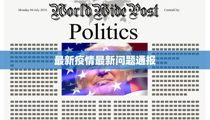 最新疫情最新问题通报