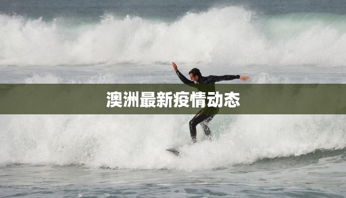 澳洲最新疫情动态 澳洲最新疫情动态