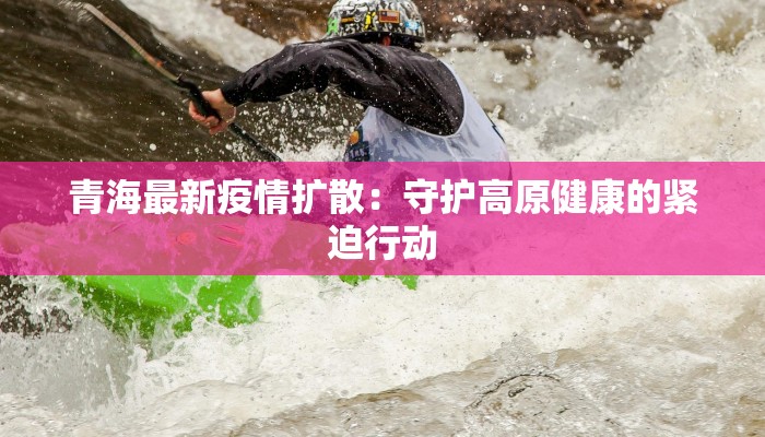 松原监狱疫情最新：守护生命，科学防控的温暖故事