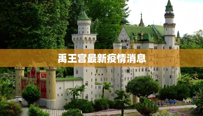 禹王宫最新疫情消息 禹王宫最新疫情消息