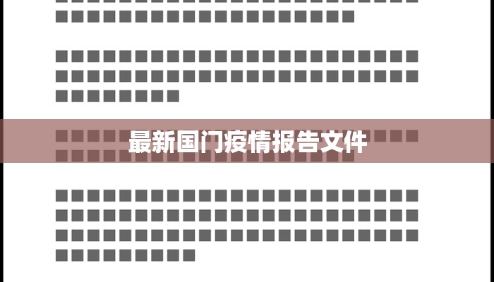 最新国门疫情报告文件 最新国门疫情报告文件