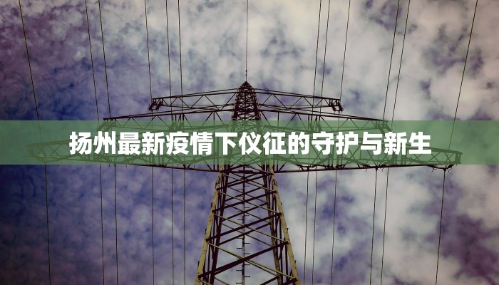 疫情防控区通告最新 疫情防控区通告最新