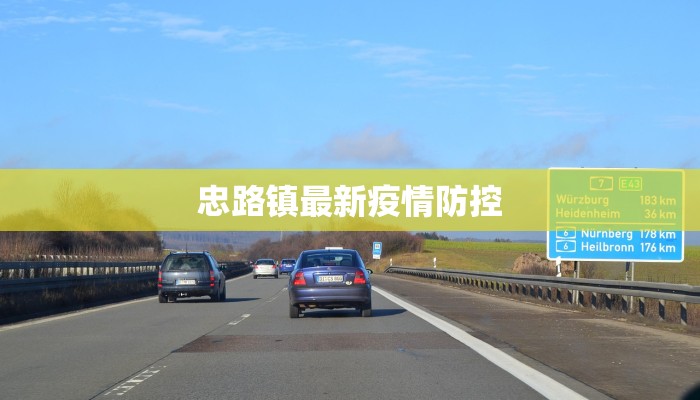 忠路镇最新疫情防控 忠路镇最新疫情防控